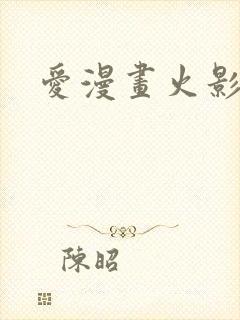 爱漫画火影忍者