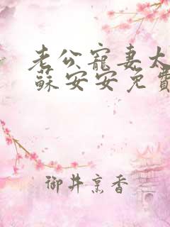 老公宠妻太甜蜜 苏安安免费阅读