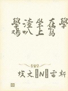 学渣坐在学霸的鸡叭上写