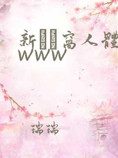 新妺妺窝人体色WWW