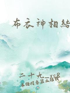 布衣神相结局