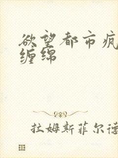 欲望都市疯狂的缠绵