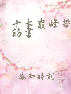 十本巅峰带颜色的书