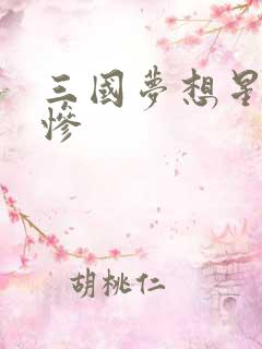 三国梦想星彩无惨