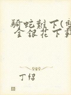 骑蛇难下(双) 金银花下载