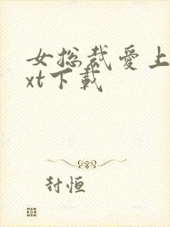 女总裁爱上我txt下载