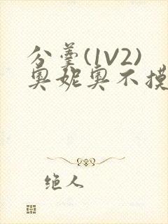 分羹(1V2)奥妮奥不摸鱼