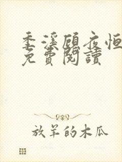 季溪顾夜恒全文免费阅读