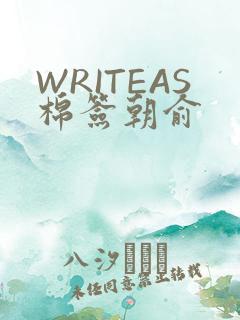 WRITEAS棉签朝俞