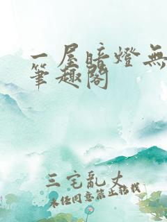 一屋暗灯无删减笔趣阁