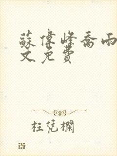 苏伟峰乔雨珊全文免费
