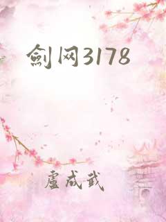 剑网3178