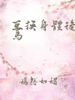 互换身体后我竹马
