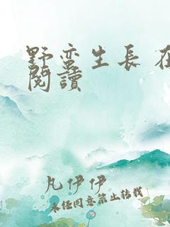 野蛮生长 在线阅读