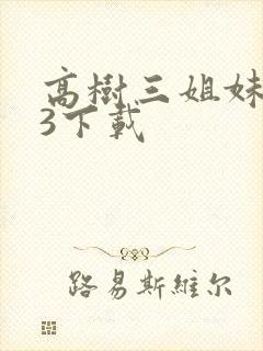 高树三姐妹mp3下载