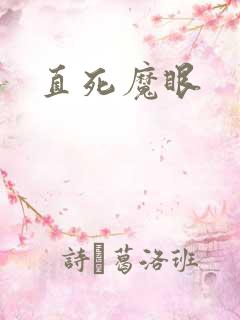 直死魔眼