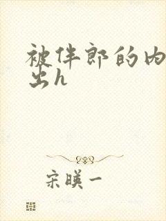 被伴郎的内捧进出h