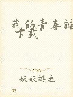 我的青春谁做主 下载