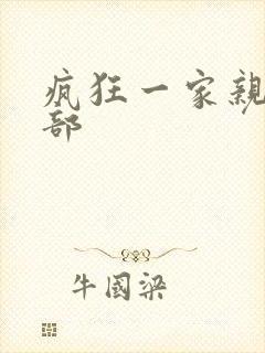 疯狂一家亲第5部