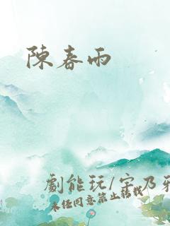 陈春雨