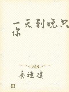 一天到晚只想着你