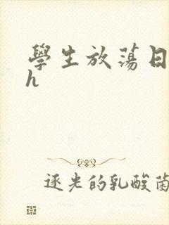 学生放荡日记高h