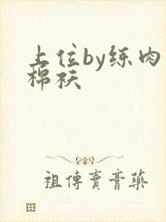 上位by练肉小棉袄