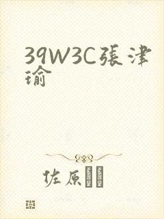 39W3C张津瑜