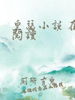 皇瑟小说 在线阅读