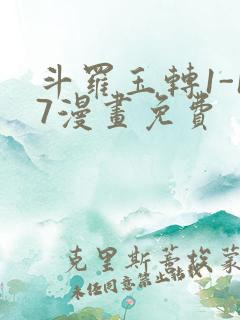 斗罗玉转1-17漫画免费