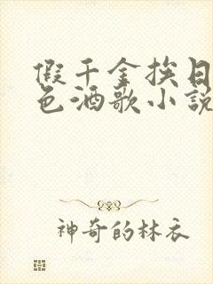 假千金挨日记暮色酒歌小说免费