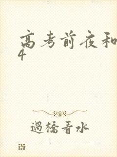 高考前夜和儿子4