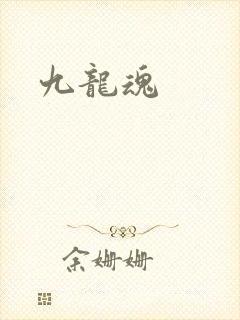九龙魂