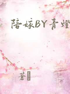 陪嫁BY青灯
