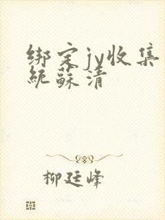 绑定jy收集系统苏清