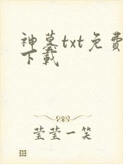 神墓txt免费下载