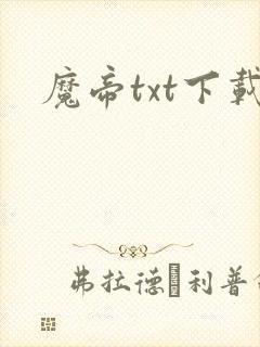 魔帝txt下载