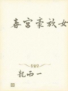 春宫豪放女