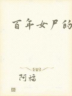 百年女尸的报复