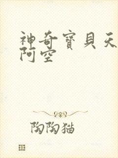 神奇宝贝天空之阿空
