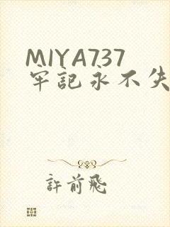 MIYA737牢记永不失联