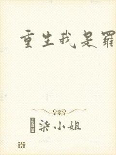 重生我是罗成
