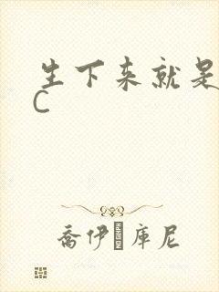 生下来就是给我C