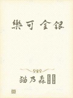 乐可 金银