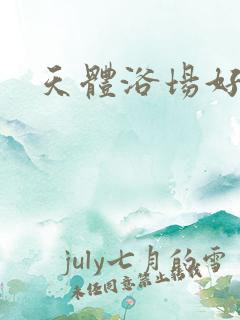 天体浴场好风流