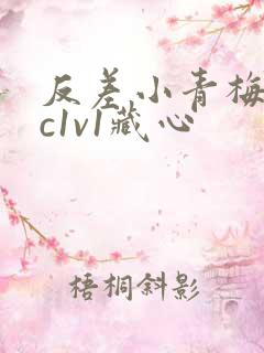 反差小青梅不经c1v1藏心
