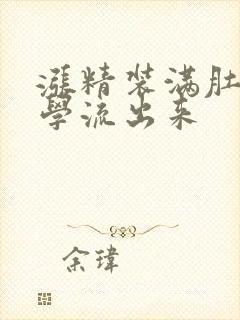 涨精装满肚子上学流出来