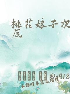 桃花娘子次次到底