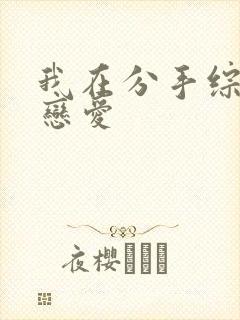 我在分手综艺里恋爱