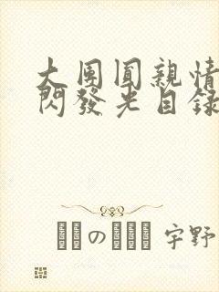 大团圆亲情会闪闪发光目录